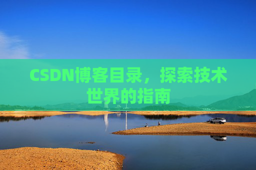 CSDN博客目录，探索技术世界的指南