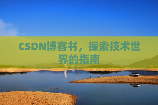 CSDN博客书，探索技术世界的指南