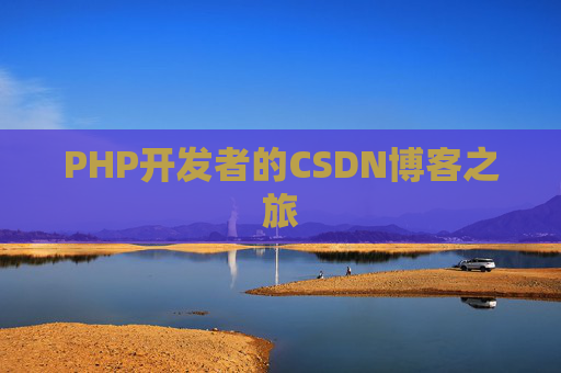 PHP开发者的CSDN博客之旅