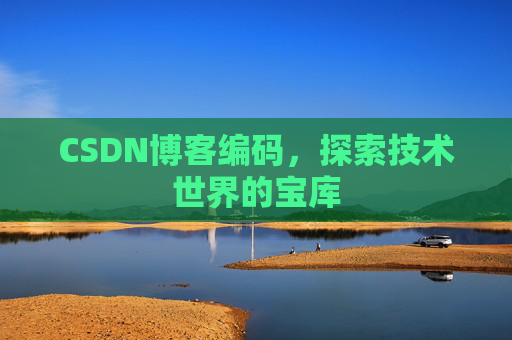 CSDN博客编码，探索技术世界的宝库